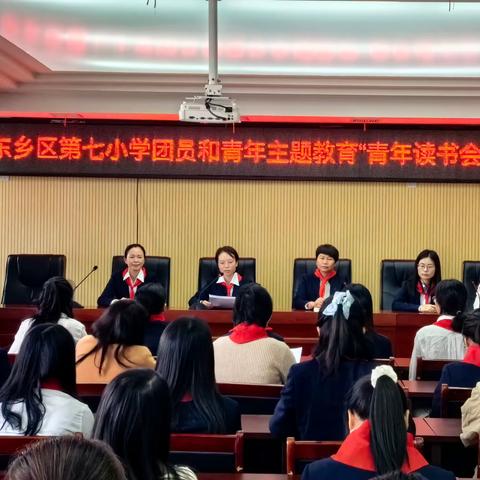 东乡区第七小学团员和青年主题教育“青年读书会”活动