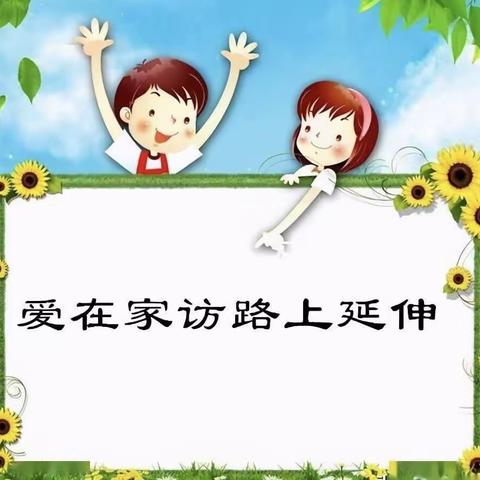 传递温情，家校共融