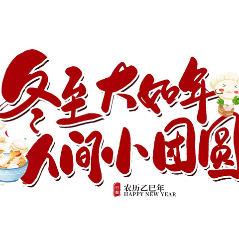 情满冬至 饺香满园 沭阳县刘集中心幼儿园 ﻿中班半日亲子活动