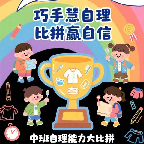巧手慧自理 比拼赢自信 沭阳县刘集中心幼儿园中班组 ﻿自理能力比拼活动