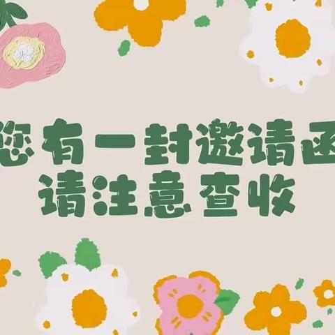 “区域相约、感恩同行”——高邮市秦邮幼儿园小小班游戏观摩活动邀请函 💐