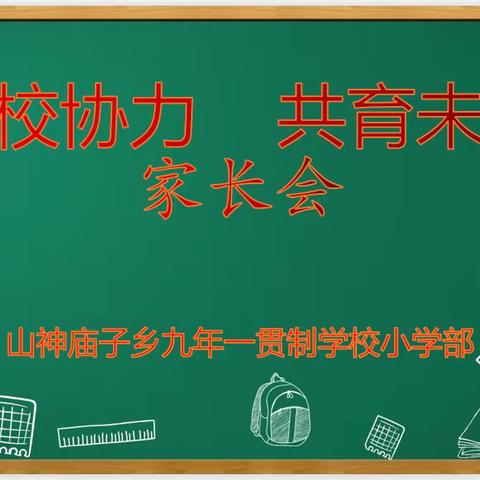 家校协力，共育未来——山神庙子乡九年一贯制学校“国际家庭日”活动