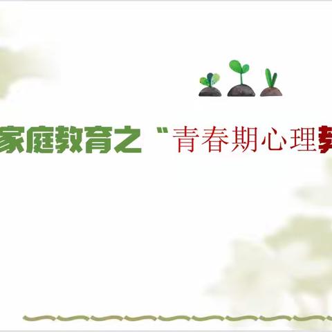 同心共育 从心启航——山神庙子乡九年一贯制学校心理健康专题家长会