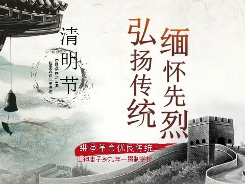 弘扬革命传统，缅怀革命先烈 ——山神庙子乡九年一贯制学校