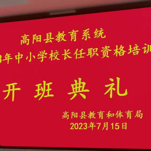 温厚初心登高望，凝心聚力逐梦行——高阳县2023年中小学校长任职资格培训