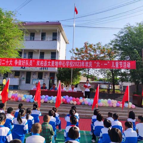 “学习二十大 争做好队员”大麦地中心学校2023年欢庆“六•一”儿童节活动