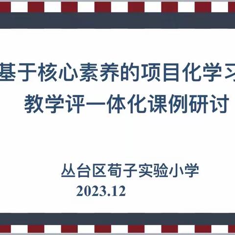 丛台区荀子实验小学教育集团教学评一体化—— 课例展评和复习策略分享