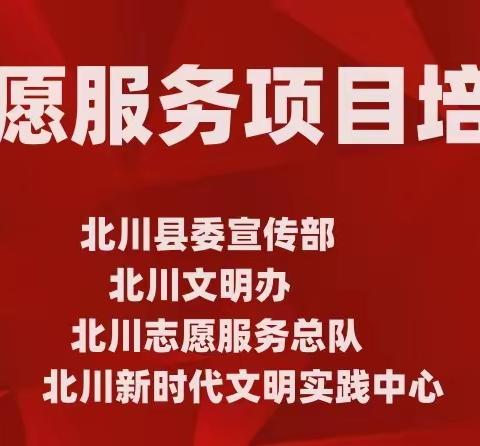 北川新时代文明实践服务中心 北川禹爱同行公益服务中心