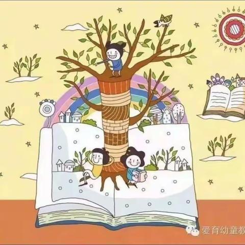 小时候爱育幼童陪伴你“悦”读“越”快乐，“越”读“悦”成长