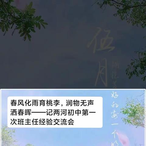 春风化雨育桃李，润物无声洒春晖——记两河初中第一次班主任经验交流会