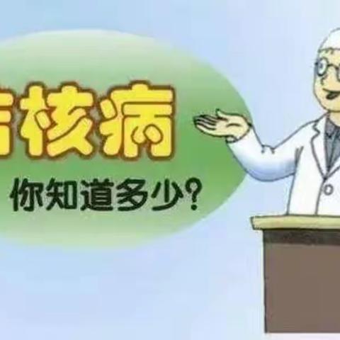 【白鹿原好教育】·【灞桥区狄寨街道樱之花幼儿园】“肺结核”小知识