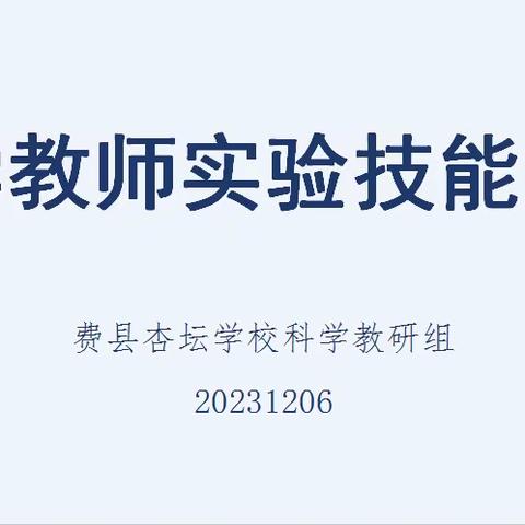 夯实实验技能,赋能教师成长