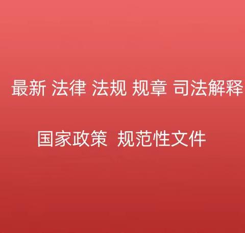 一周新规政策学习（部分节选）