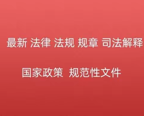 2023年11月颁布法律法规汇编（目录）