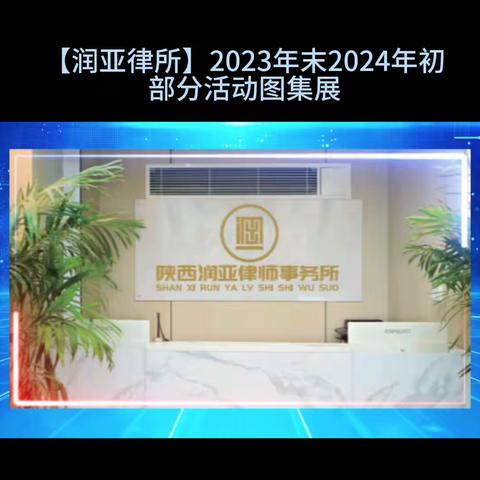 【润亚律所】2023年末2024初活动图集