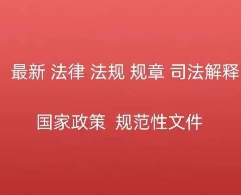 2024年1月法律法规目录汇总