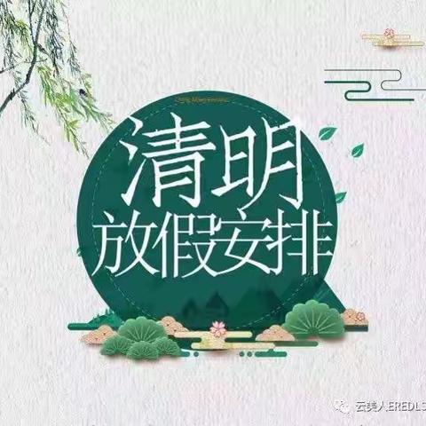 大一班～清明节假期启动