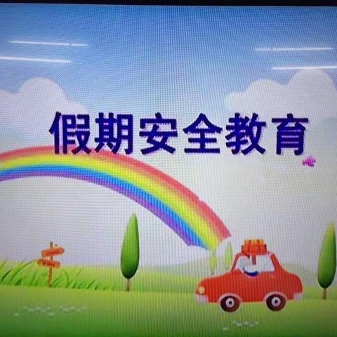 幼儿园放假通知