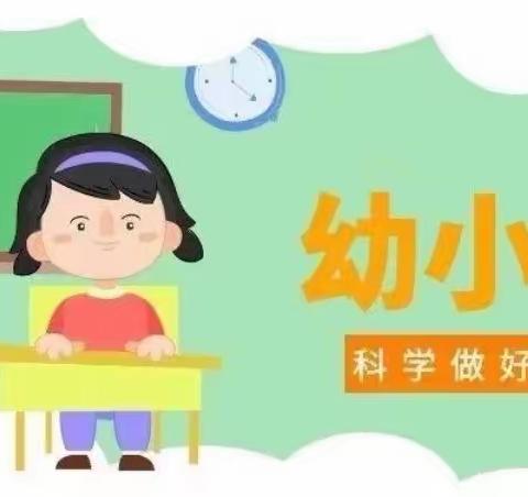 2023年大班幼小衔接系列活动