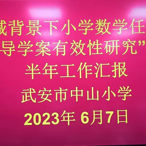 “课题汇报展成果    教师专业得发展”武安市中山小学课题阶段汇报及成果展示