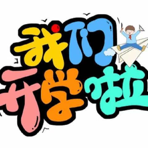 “幼”见开学季·“收心”有攻略---艺慧幼儿园开学“收心计划”