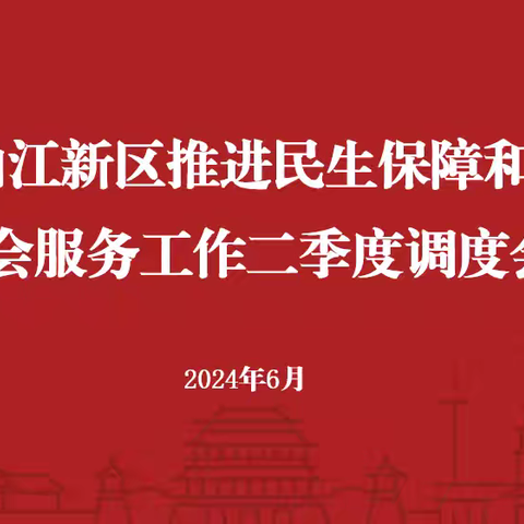 曲江新区召开民生保障和社会服务工作二季度调度会