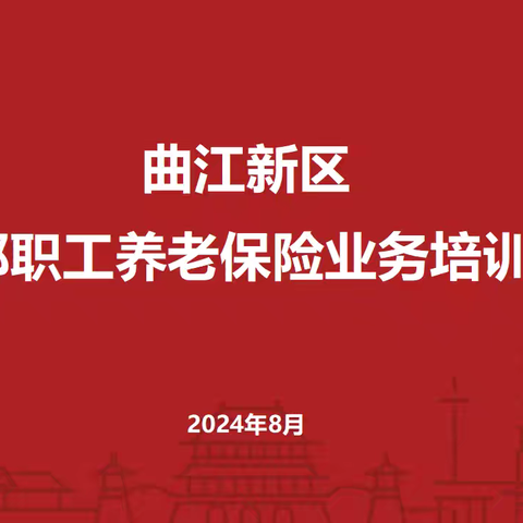 曲江新区开展干部职工养老保险业务培训