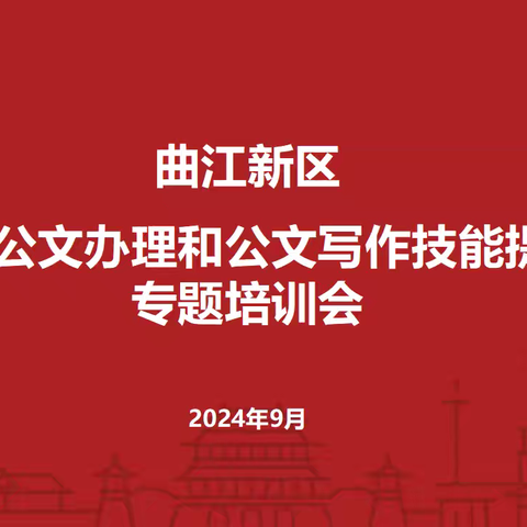 曲江新区“人社进园区”系列培训之三《公文办理和公文写作技能提升专题培训》