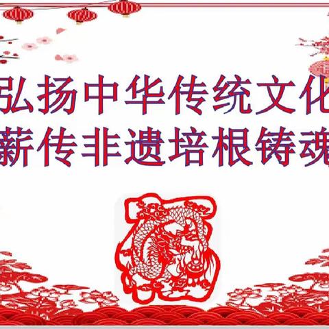 弘扬中华传统文化 薪传非遗培根铸魂 ——高德小学迎新年传统文化手工制作实践活动