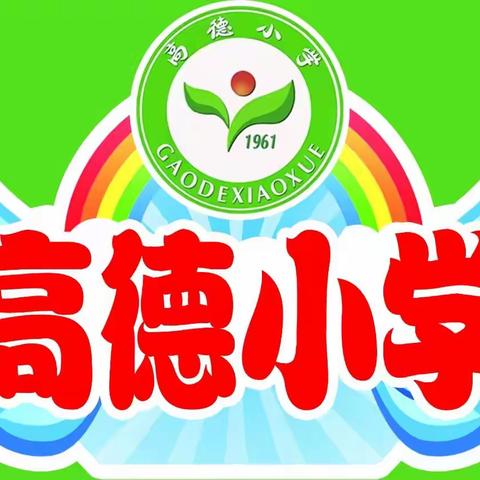 高德小学清明节放假通知及温馨提示