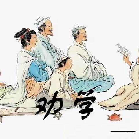 关爱学生幸福成长·双减提质篇|——丛台区实验第三小学《荀子·劝学篇》系列报道