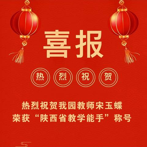 喜报 | 热烈祝贺我园教师宋玉蝶荣获“陕西省教学能手”称号