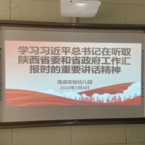 陇县实验幼儿园传达学习贯彻习近平总书记在听取陕西省委和省政府工作汇报的讲话精神