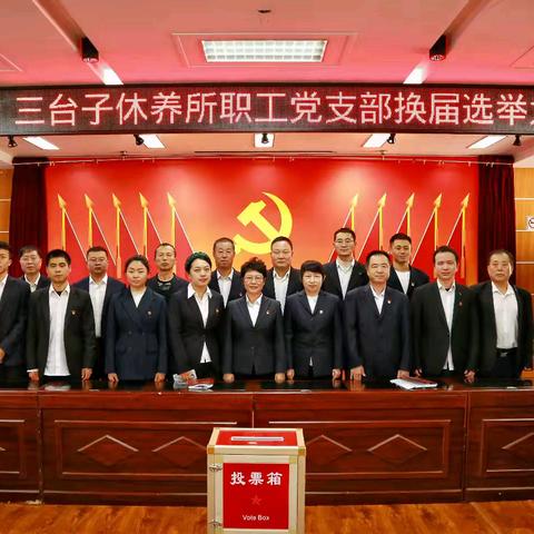 赓续接力新篇章 换届选举显担当 ——三台子休养所2024年度党支部换届选举工作圆满完成