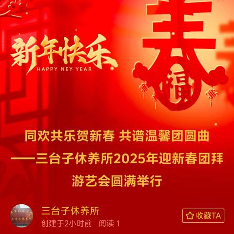 同欢共乐贺新春 共谱温馨团圆曲 ——三台子休养所2025年迎新春团拜游艺会圆满举行