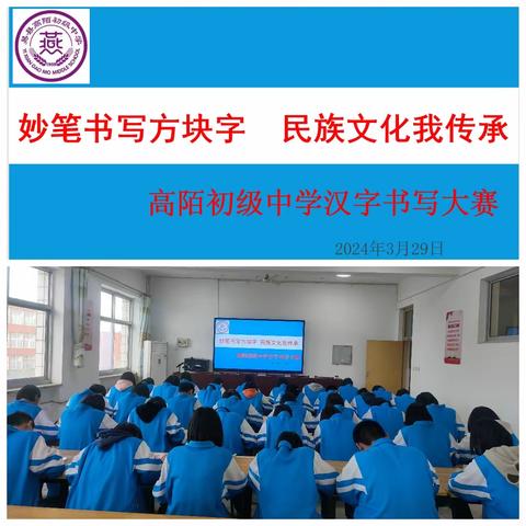 妙笔书写方块字，民族文化我传承——高陌初级中学汉字书写大赛