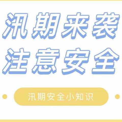 汛期来袭，注意安全——胜利科技新村幼儿园防洪安全知识宣传