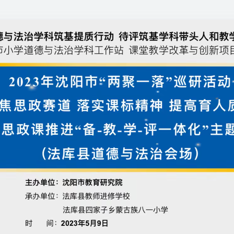 2023年沈阳市“两聚一落”巡研活动——沈阳市“两聚一落”小学道德与法治主题巡研法库会场