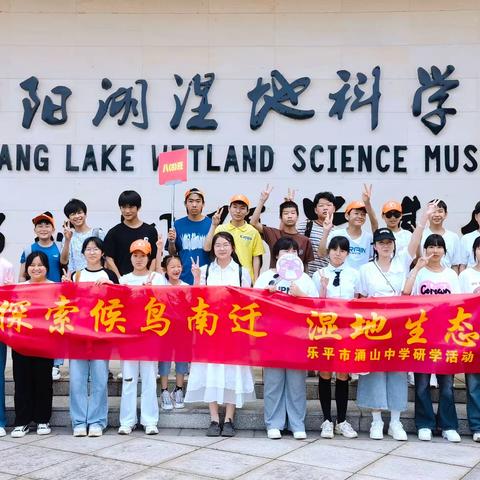 探索湿地丨乐平市涌山中学研学活动