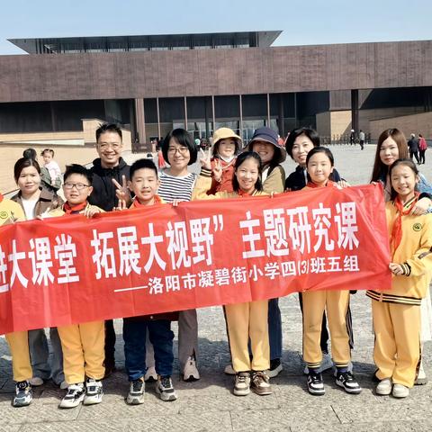 “走进大课堂 拓展大视野”主题研讨汇报  ——凝碧小学四（3）班五组