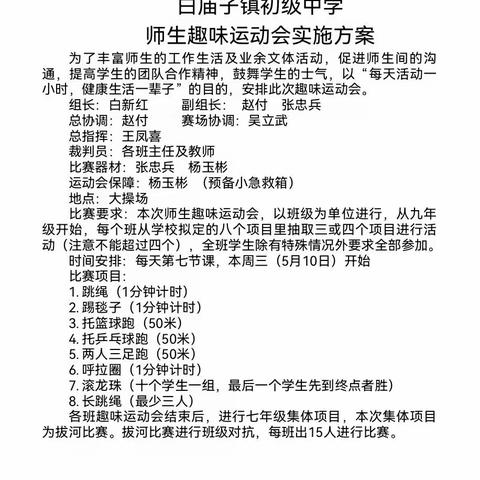 活力四射，青春飞扬——白庙子镇初级中学趣味运动会活动纪实