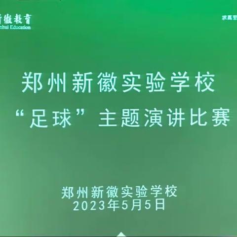 【新徽·活动】拥抱足球，逐梦绿茵——记郑州新徽实验学校“足球”主题演讲比赛活动