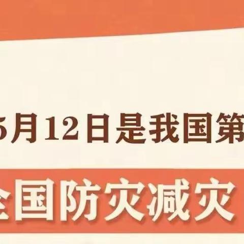 防灾减灾，安全你我—安吉县递铺中心幼儿园防灾减灾知识宣传