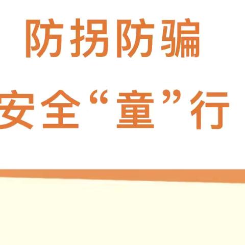 防拐防骗 安全“童”行——大李幼儿园防拐骗安全演练活动