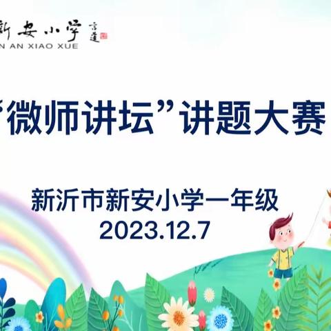 “我是小讲师，人人可为师” ——新沂市新安小学一年级数学小讲师活动