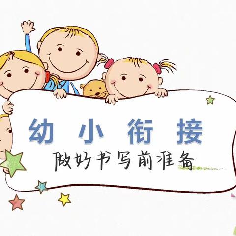 做好前书写准备，助力幼小衔接——晨翔幼儿园暑期生活指导（大班升小学）