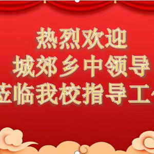 指导促提高 教研促提升                            ——记城郊乡中教育集团到皇后中学交流指导