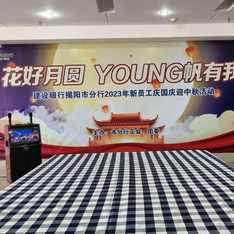 “花好月圆·YOUNG帆有我”——揭阳市分行举行2023年新员工庆国庆迎中秋活动