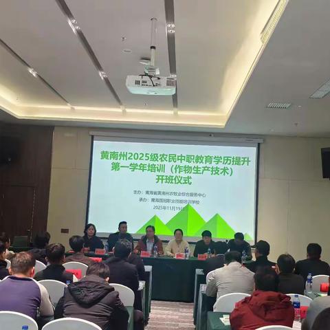 黄南州2025级农民中职教育学历提升第一学年（作物生产技术）培训顺利开班