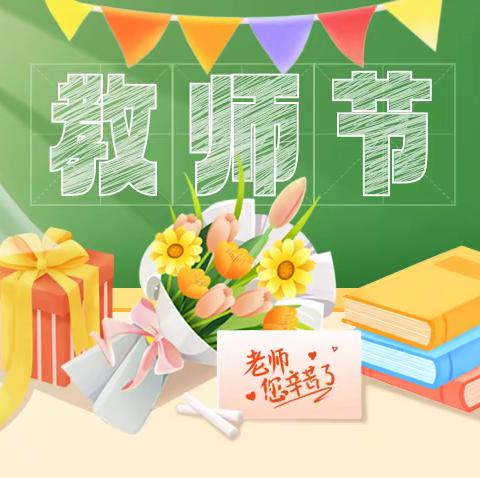 教师节快乐